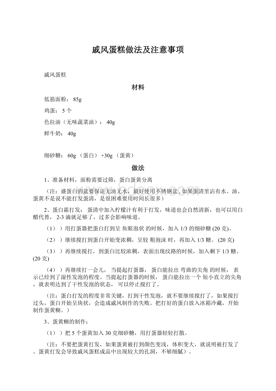 戚风蛋糕做法及注意事项Word文档格式.docx