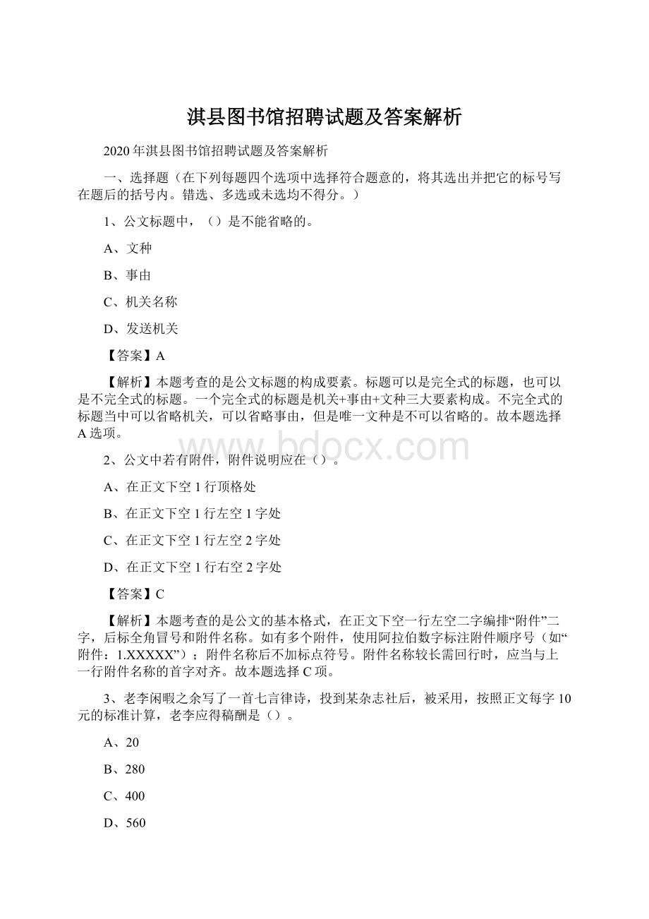 淇县图书馆招聘试题及答案解析Word文档下载推荐.docx