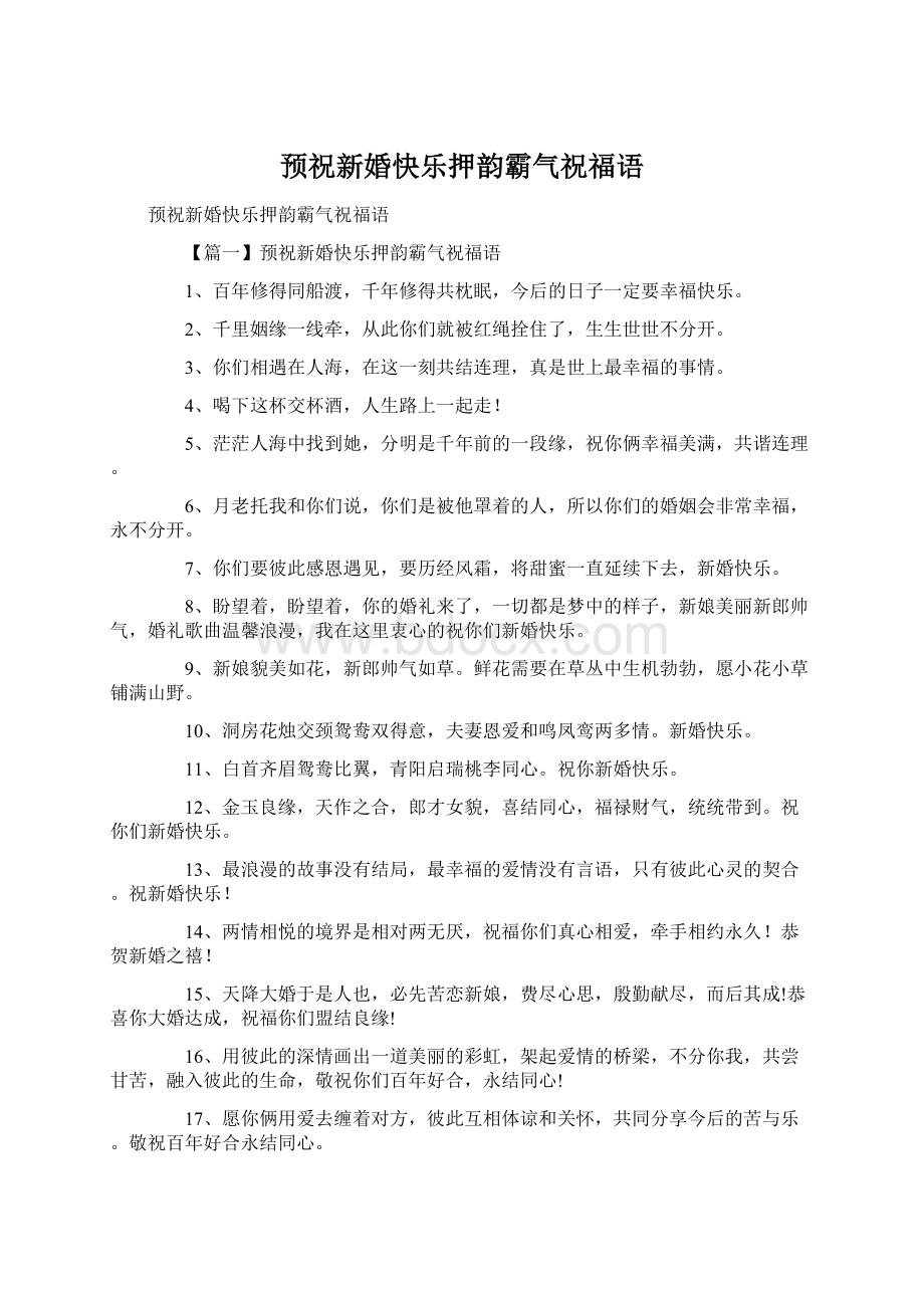 预祝新婚快乐押韵霸气祝福语Word文件下载.docx