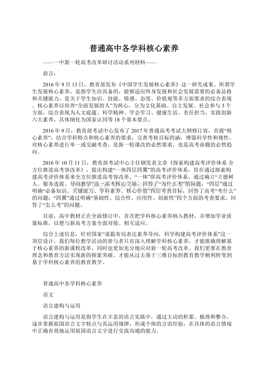 普通高中各学科核心素养Word格式文档下载.docx_第1页