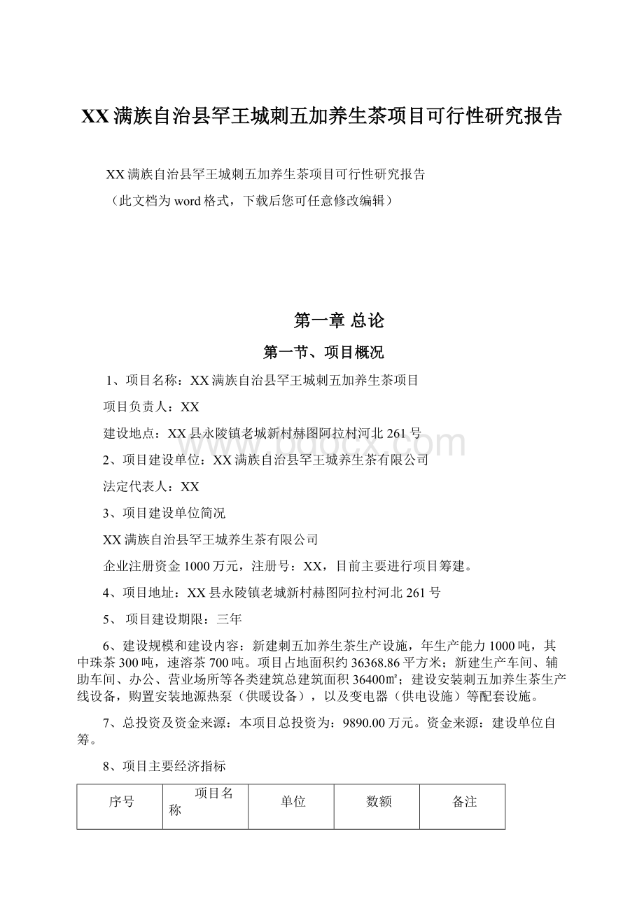 XX满族自治县罕王城刺五加养生茶项目可行性研究报告.docx_第1页