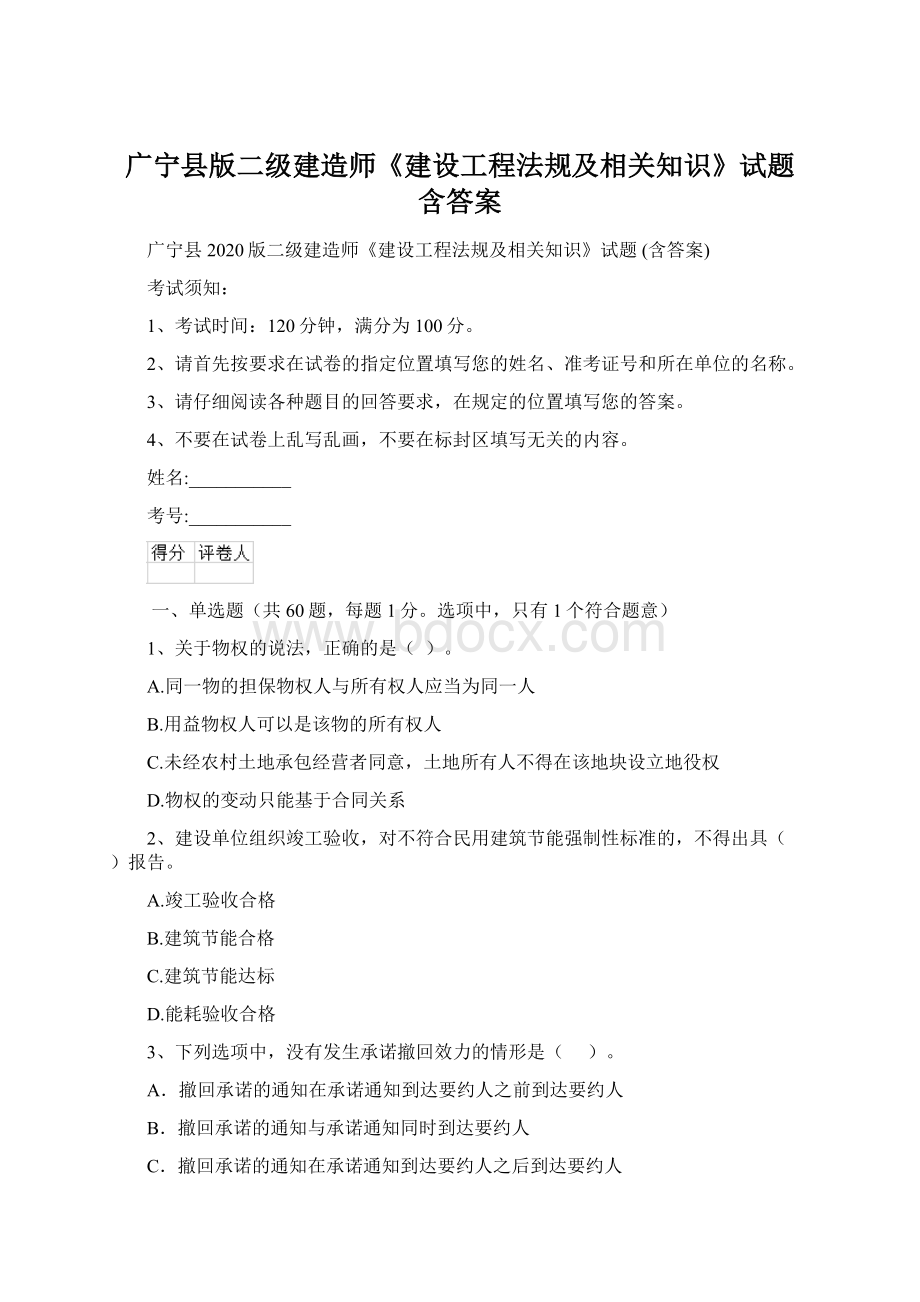 广宁县版二级建造师《建设工程法规及相关知识》试题 含答案.docx_第1页