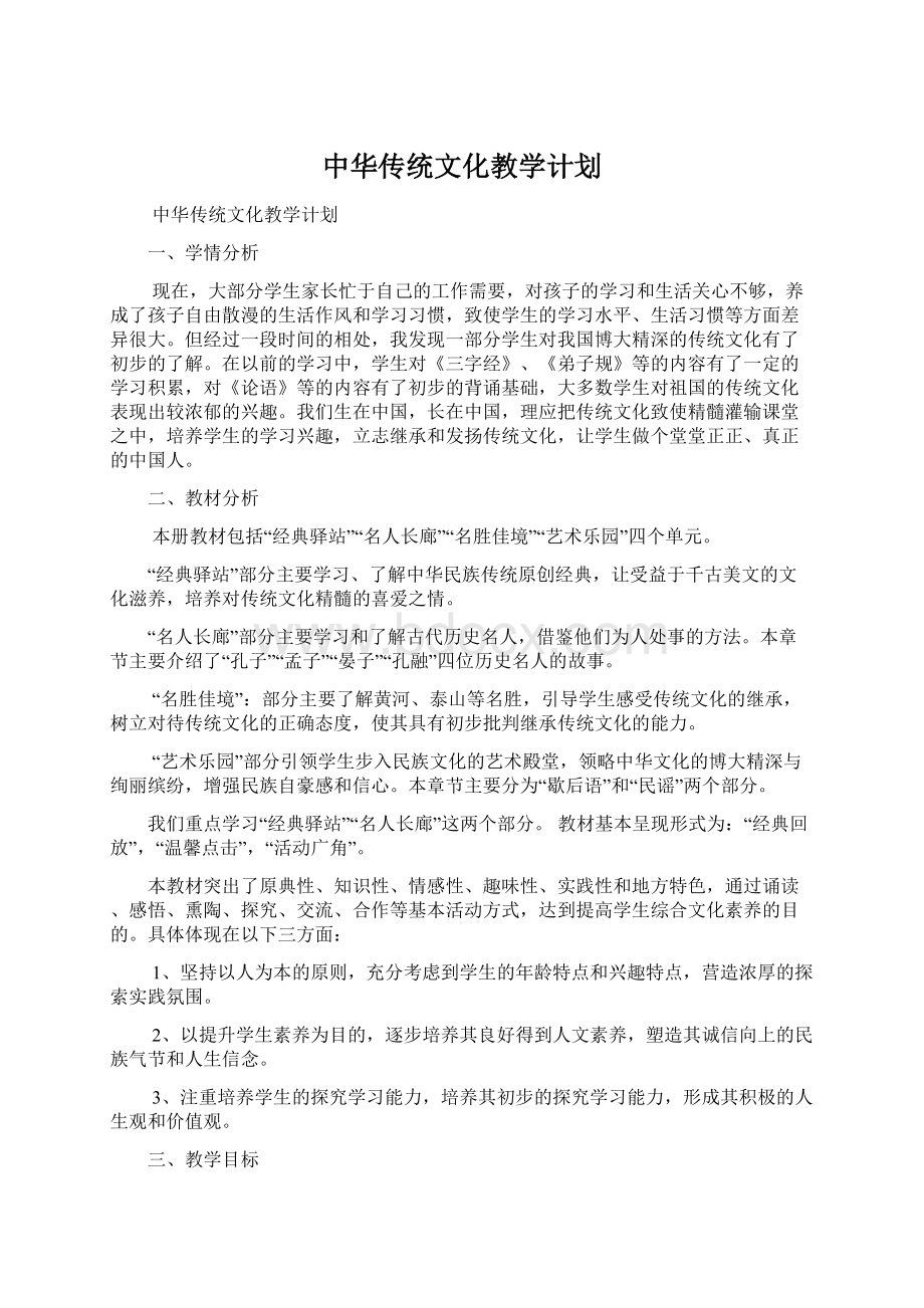 中华传统文化教学计划.docx