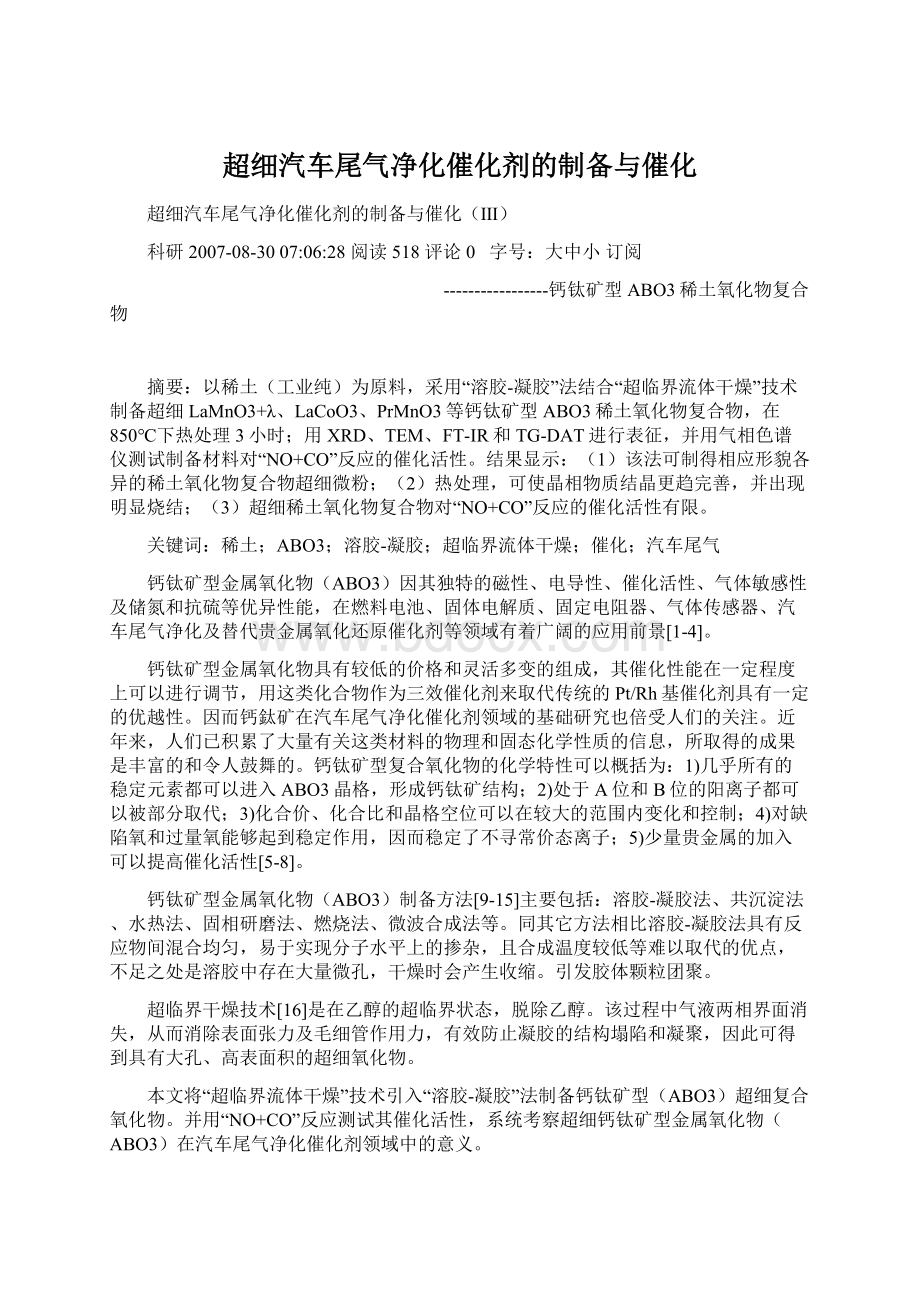 超细汽车尾气净化催化剂的制备与催化Word文档格式.docx