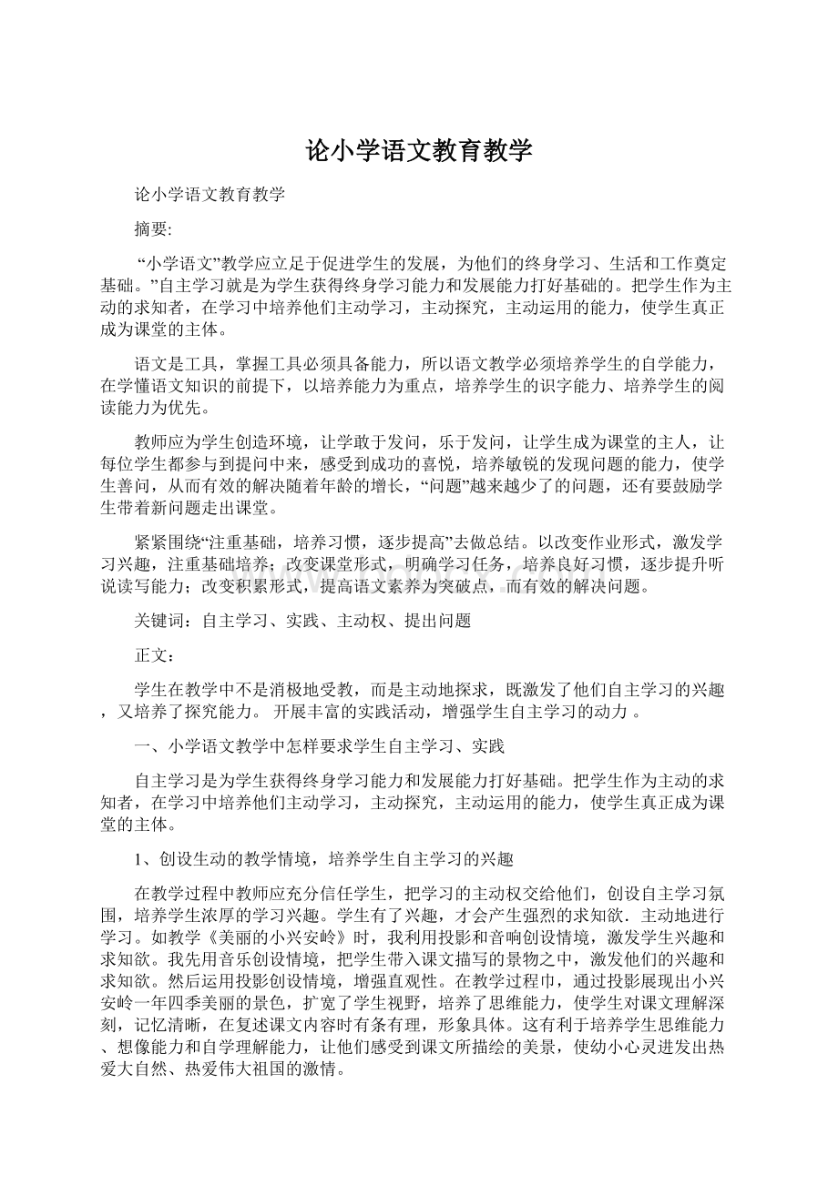 论小学语文教育教学Word文档格式.docx