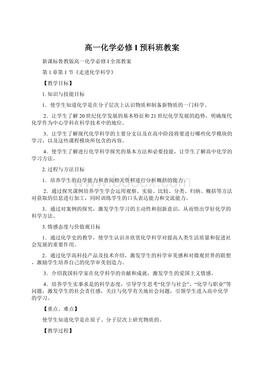 高一化学必修I预科班教案.docx