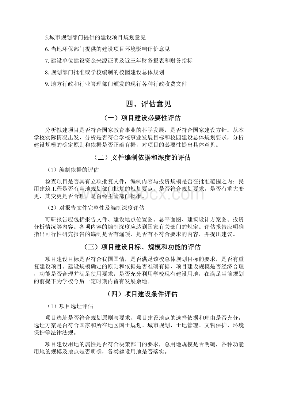 可研报告评估报告编制提纲.docx_第2页