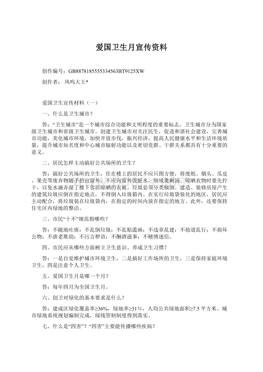 爱国卫生月宣传资料Word格式.docx