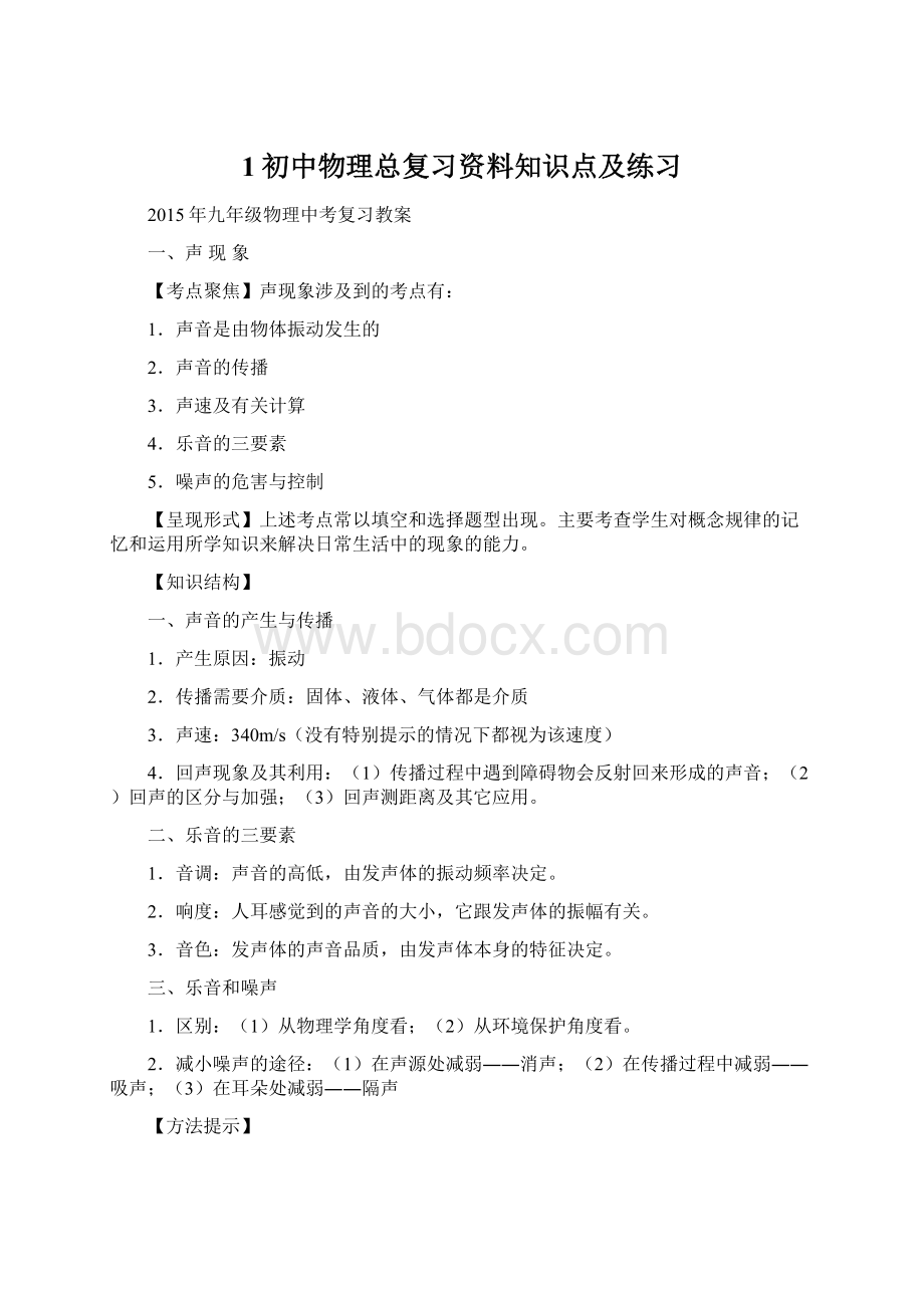 1初中物理总复习资料知识点及练习.docx