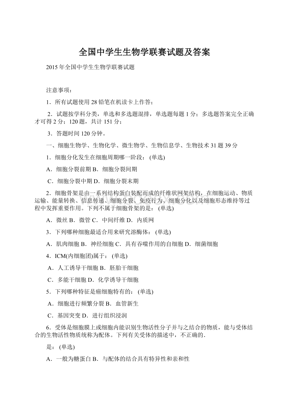 全国中学生生物学联赛试题及答案文档格式.docx