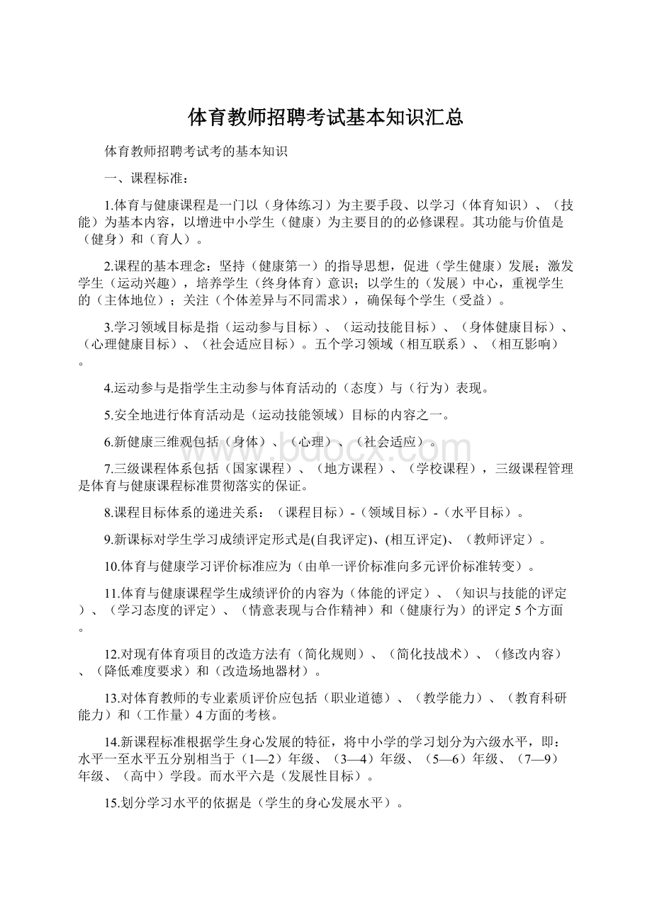 体育教师招聘考试基本知识汇总Word格式文档下载.docx