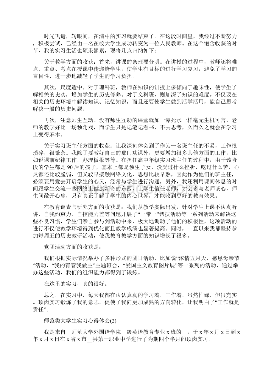 师范类大学生实习心得体会.docx_第2页