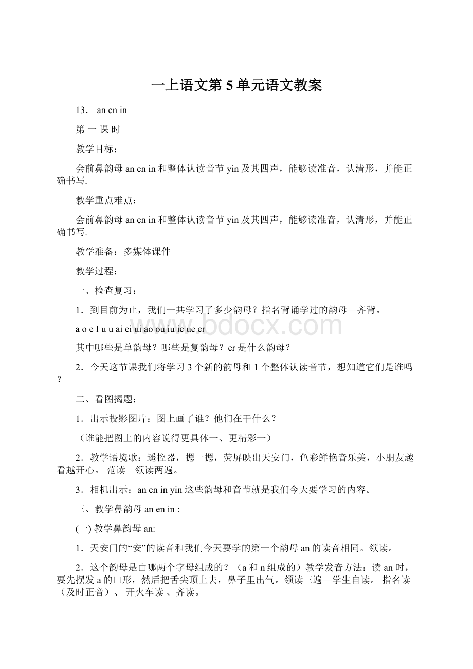 一上语文第5单元语文教案.docx_第1页