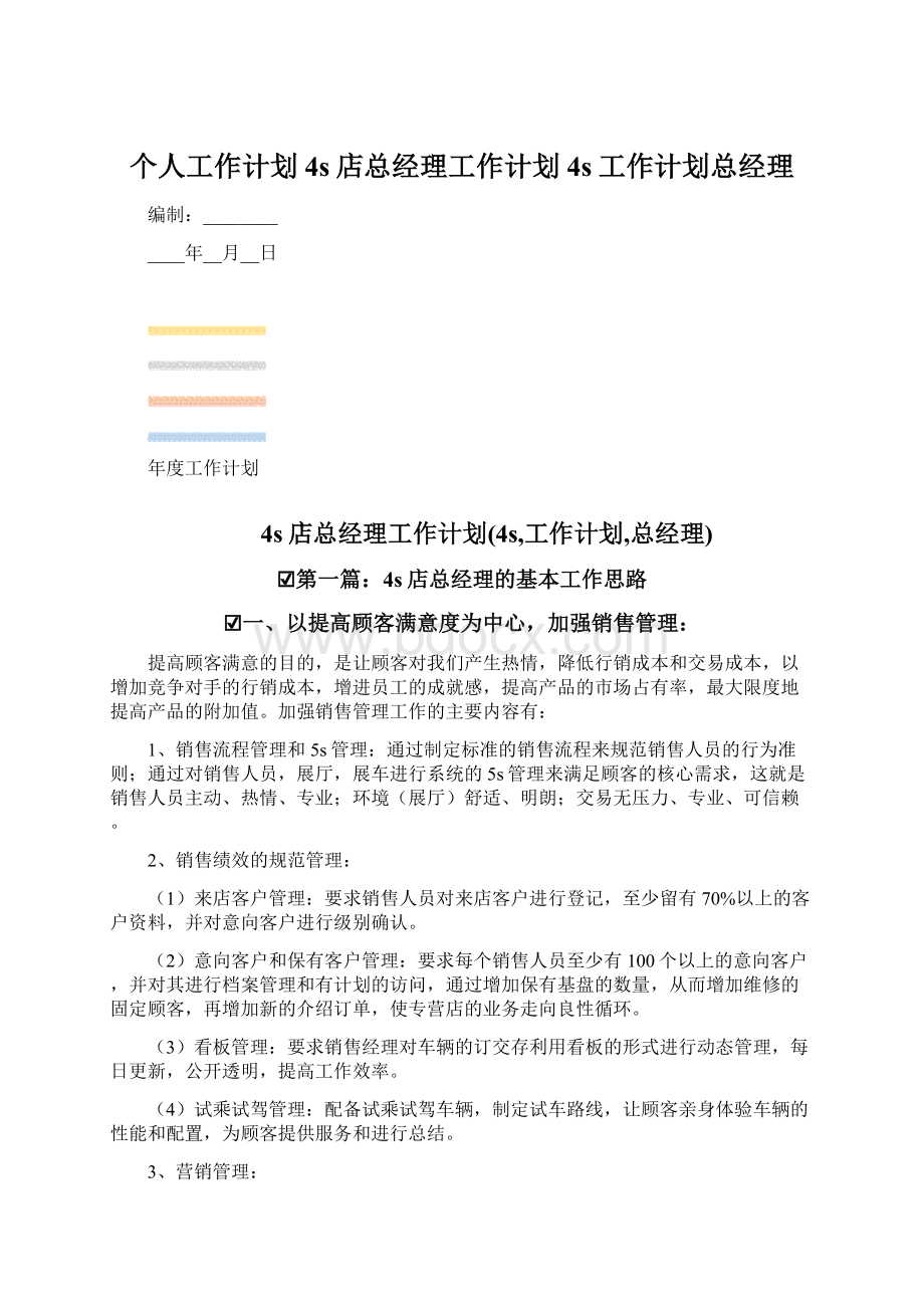 个人工作计划4s店总经理工作计划4s工作计划总经理.docx_第1页