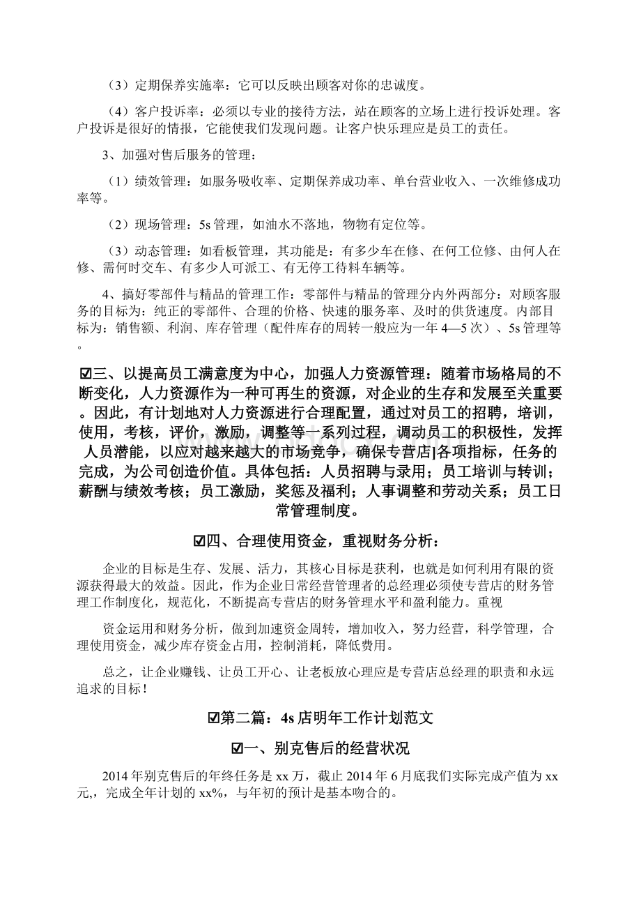 个人工作计划4s店总经理工作计划4s工作计划总经理.docx_第3页