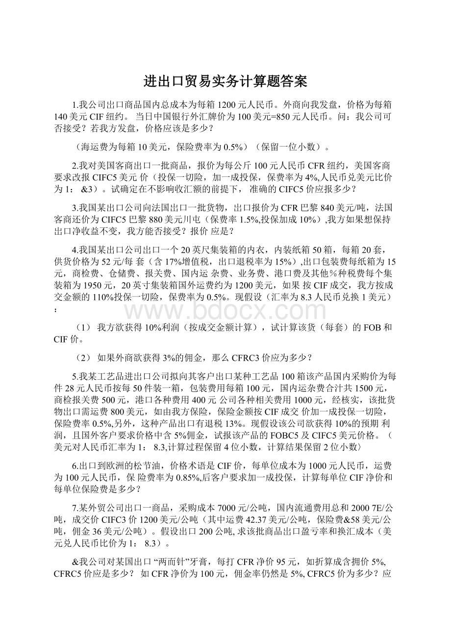 进出口贸易实务计算题答案Word格式.docx_第1页