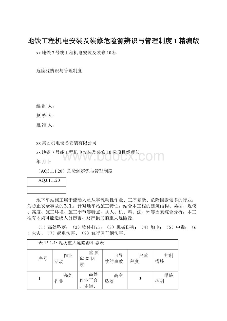 地铁工程机电安装及装修危险源辨识与管理制度 1精编版.docx_第1页