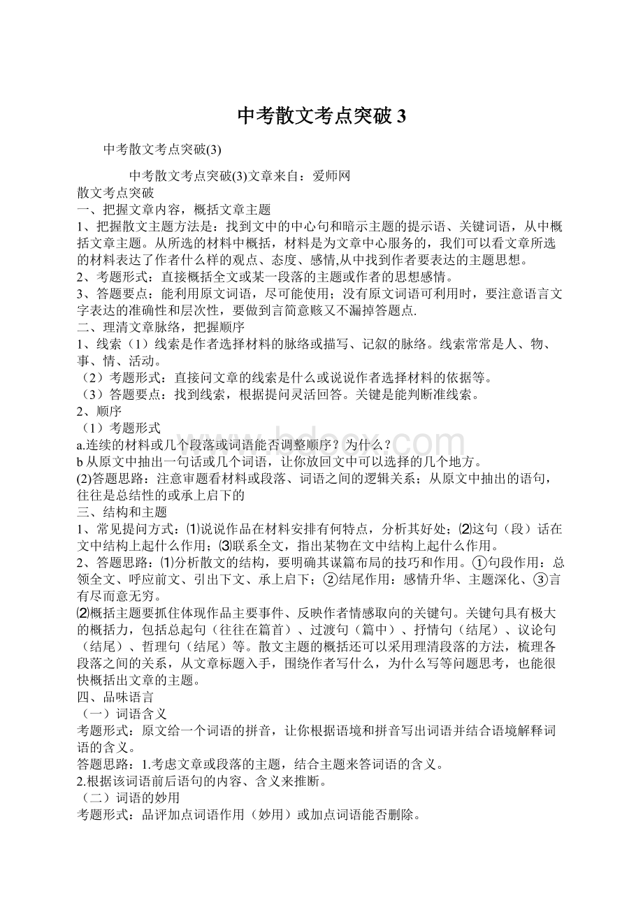 中考散文考点突破3Word格式文档下载.docx_第1页