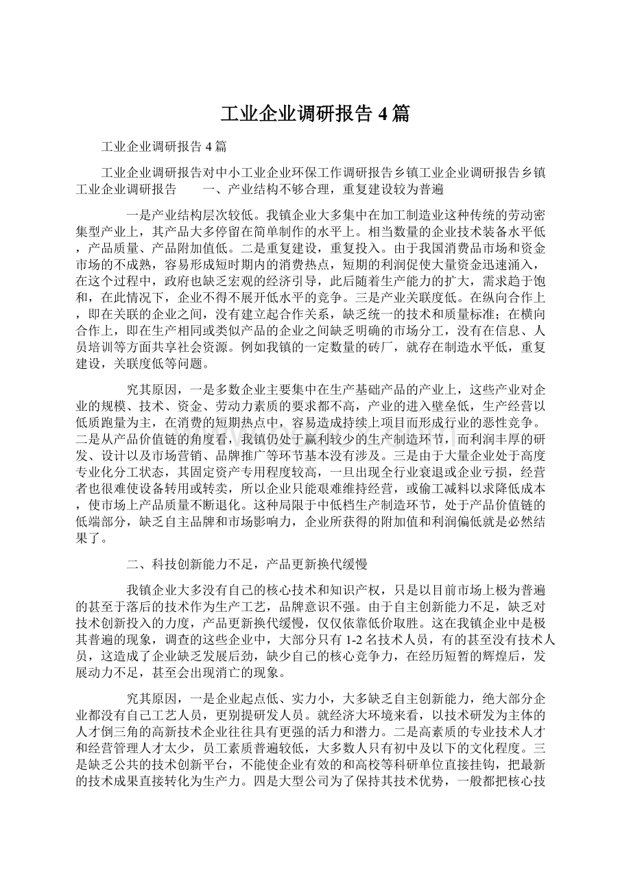 工业企业调研报告4篇.docx_第1页