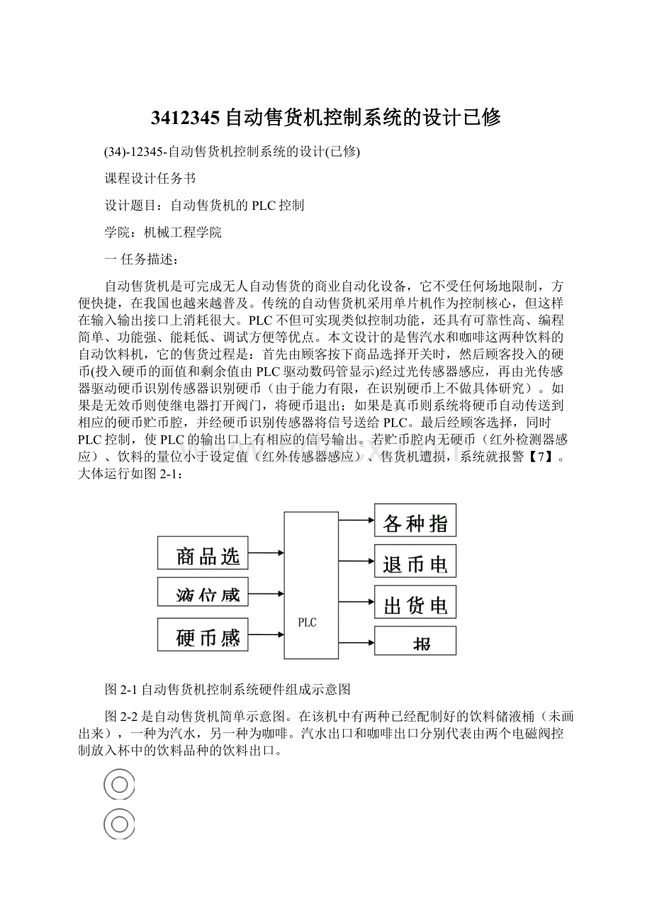 3412345自动售货机控制系统的设计已修Word格式.docx