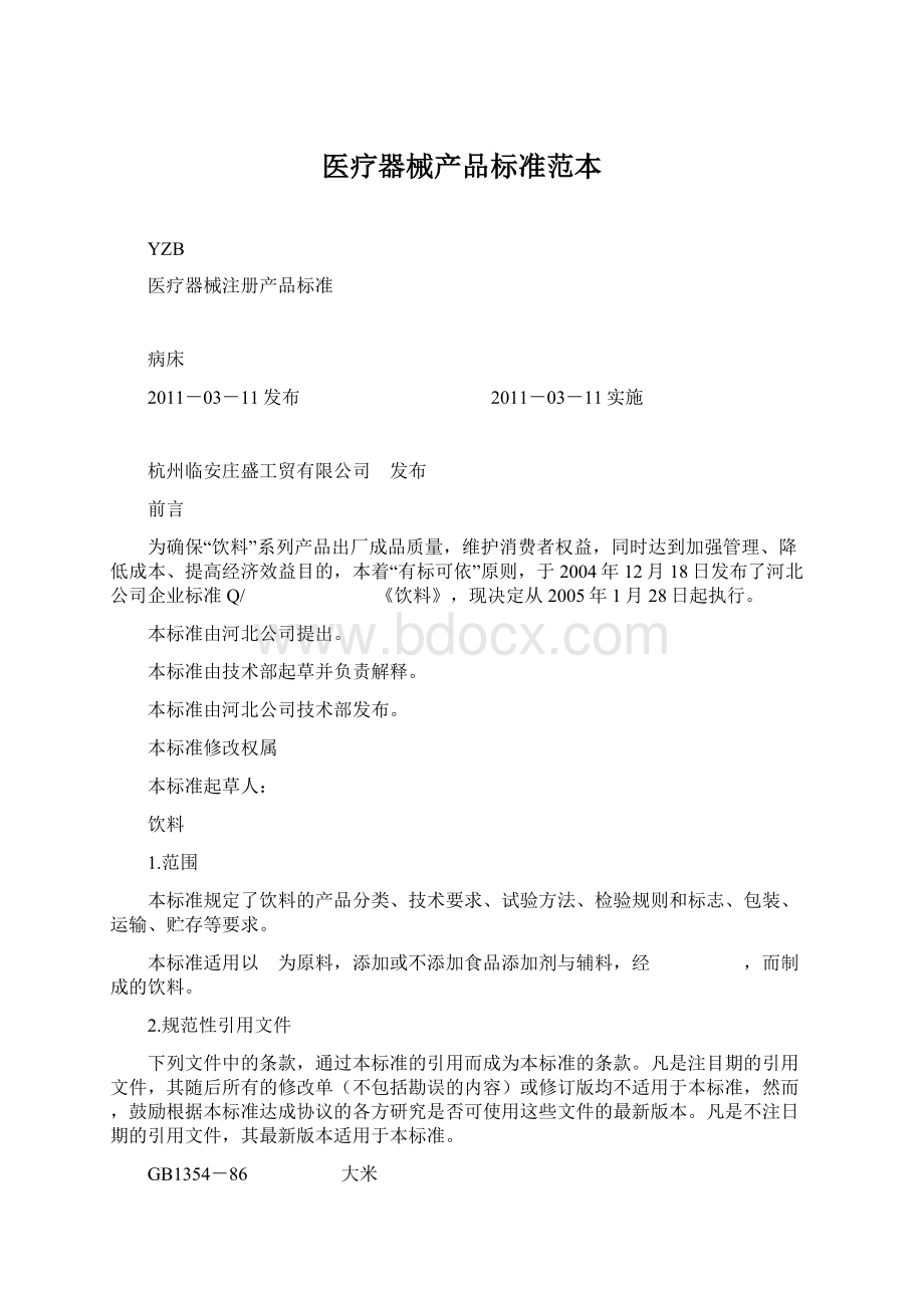 医疗器械产品标准范本Word文档下载推荐.docx_第1页