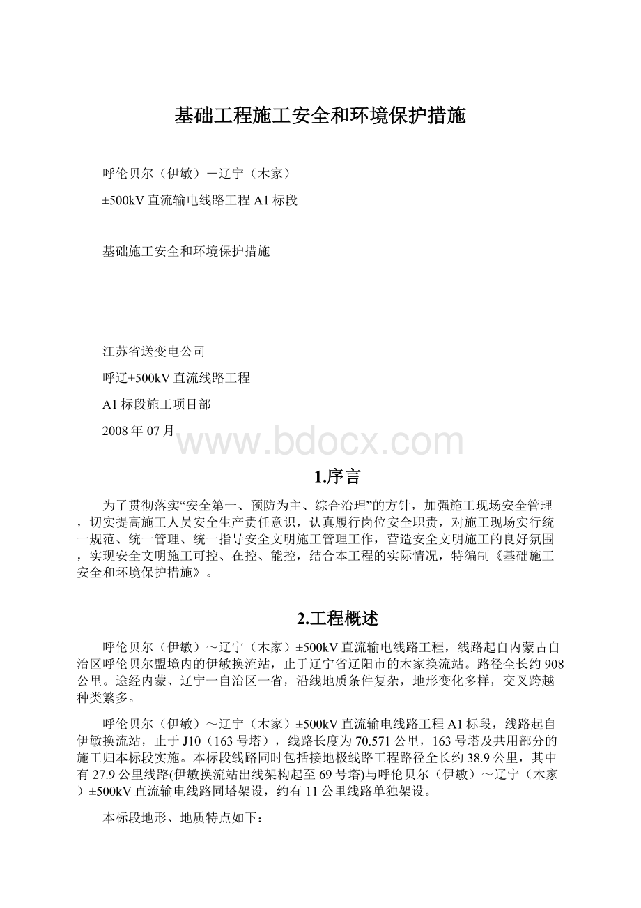 基础工程施工安全和环境保护措施Word格式.docx