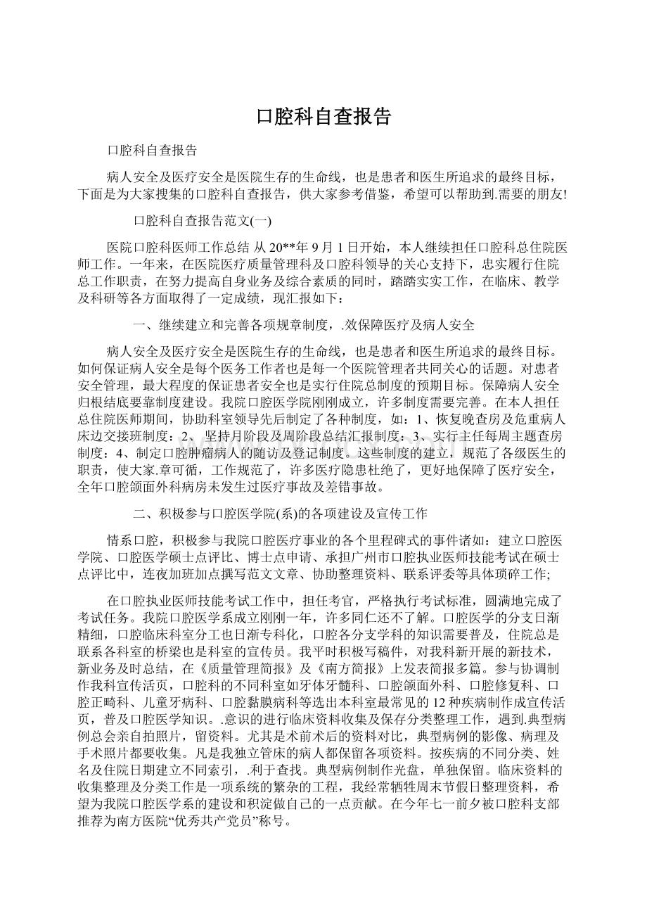 口腔科自查报告.docx_第1页