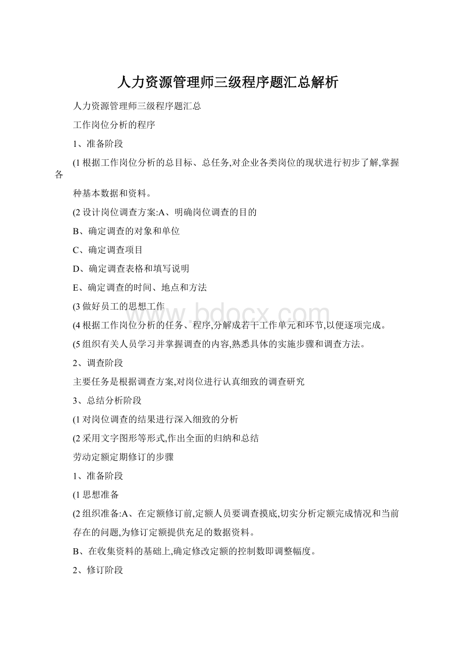 人力资源管理师三级程序题汇总解析.docx_第1页