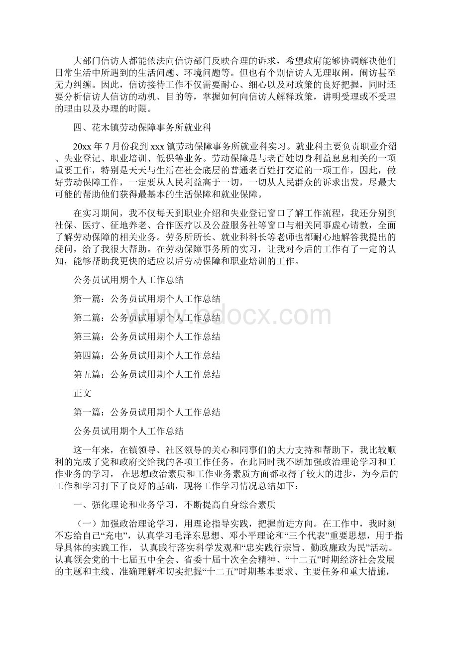 公务员见习工作总结与公务员试用期个人工作总结汇编.docx_第3页