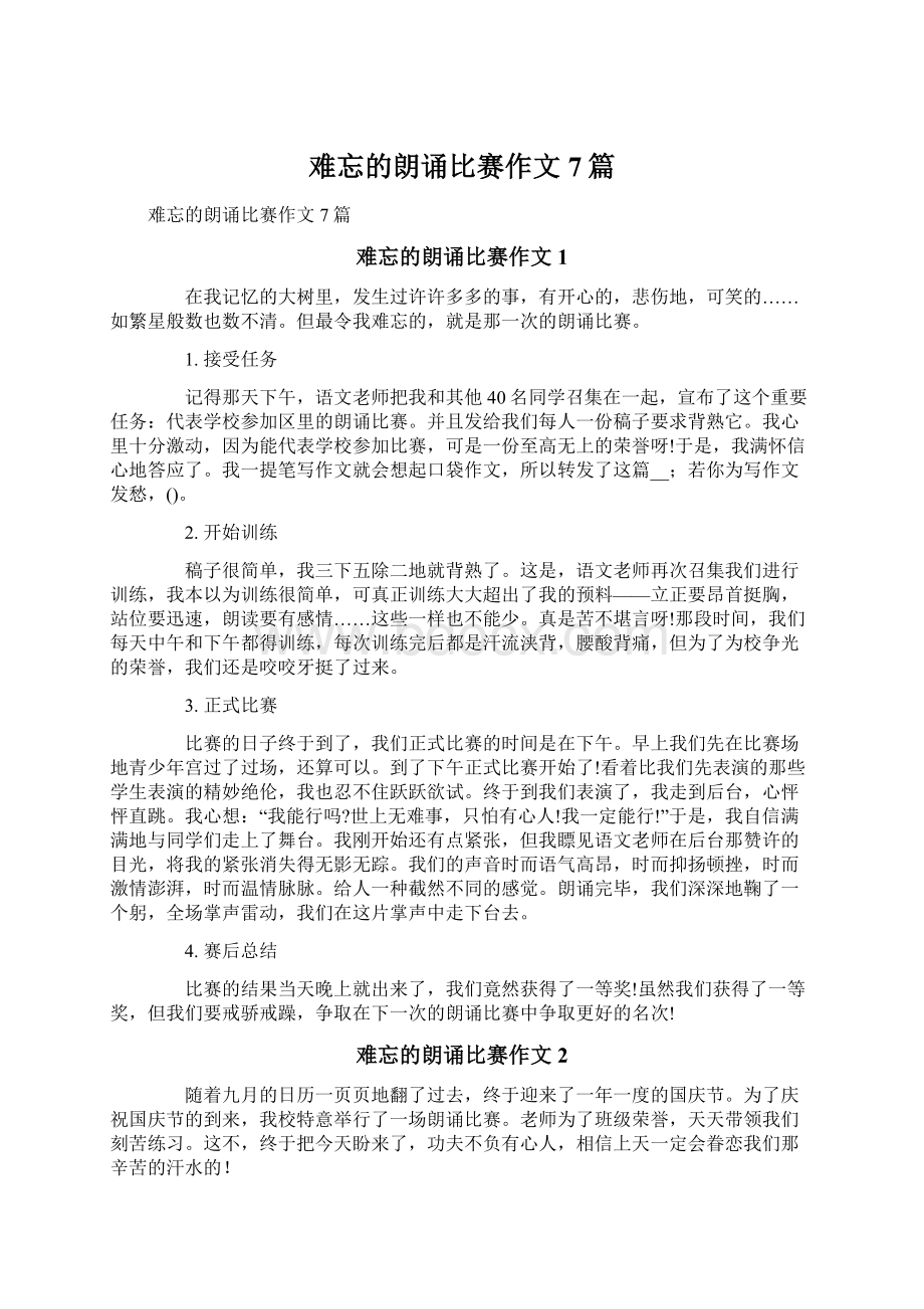 难忘的朗诵比赛作文7篇.docx