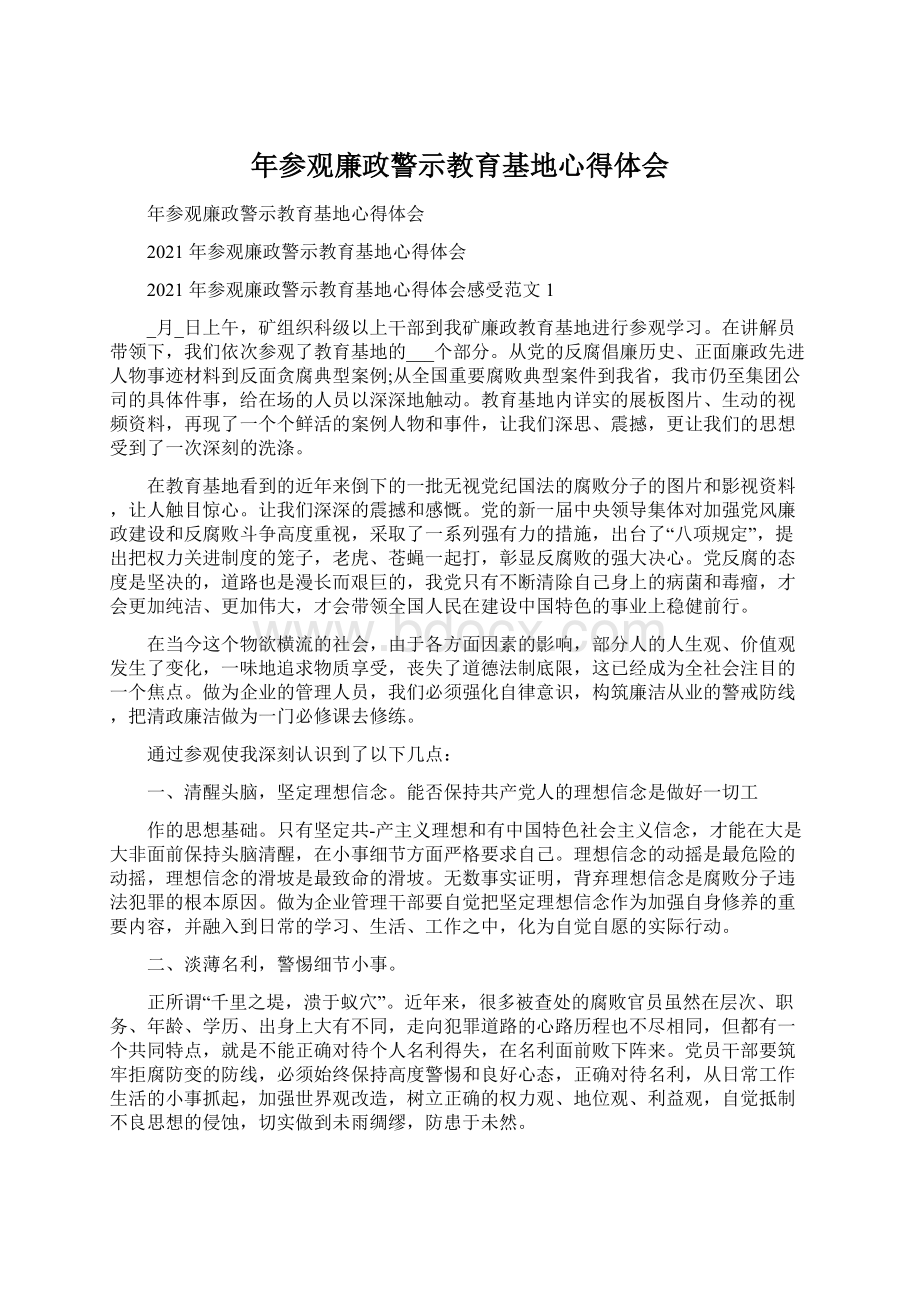 年参观廉政警示教育基地心得体会Word文档下载推荐.docx_第1页