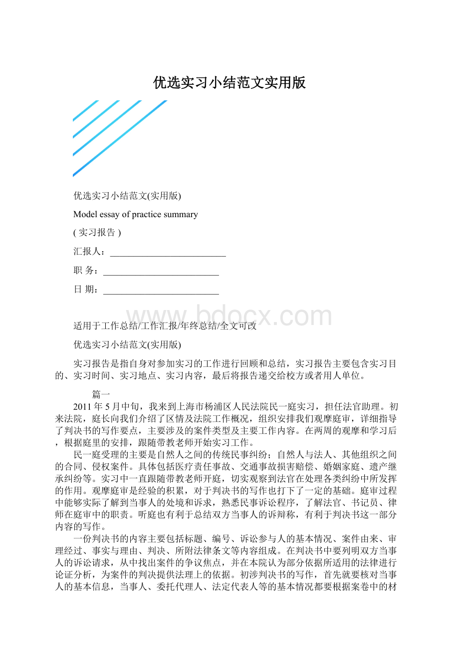 优选实习小结范文实用版.docx_第1页