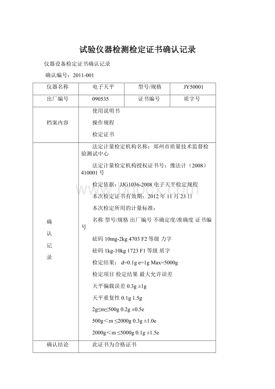 试验仪器检测检定证书确认记录Word下载.docx