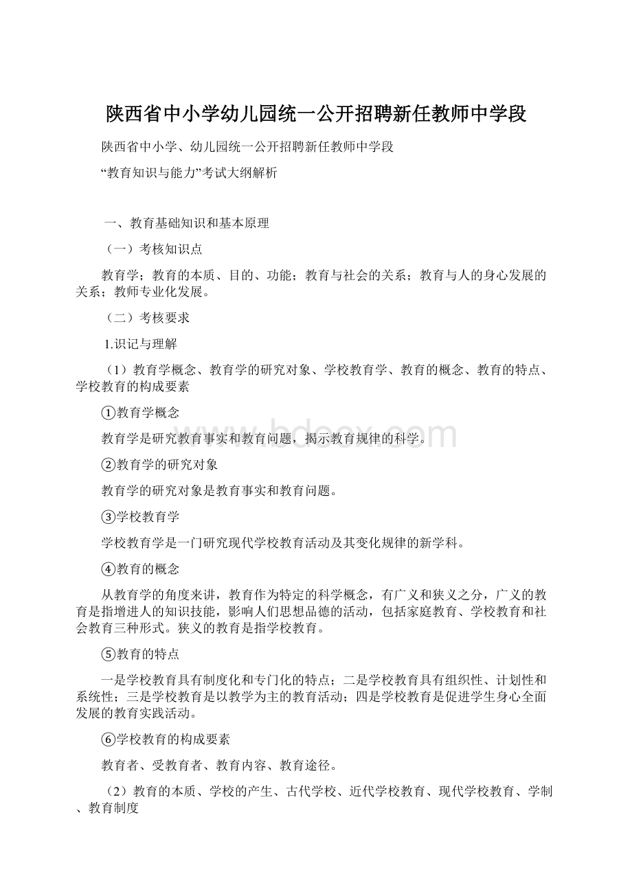 陕西省中小学幼儿园统一公开招聘新任教师中学段Word文档格式.docx_第1页