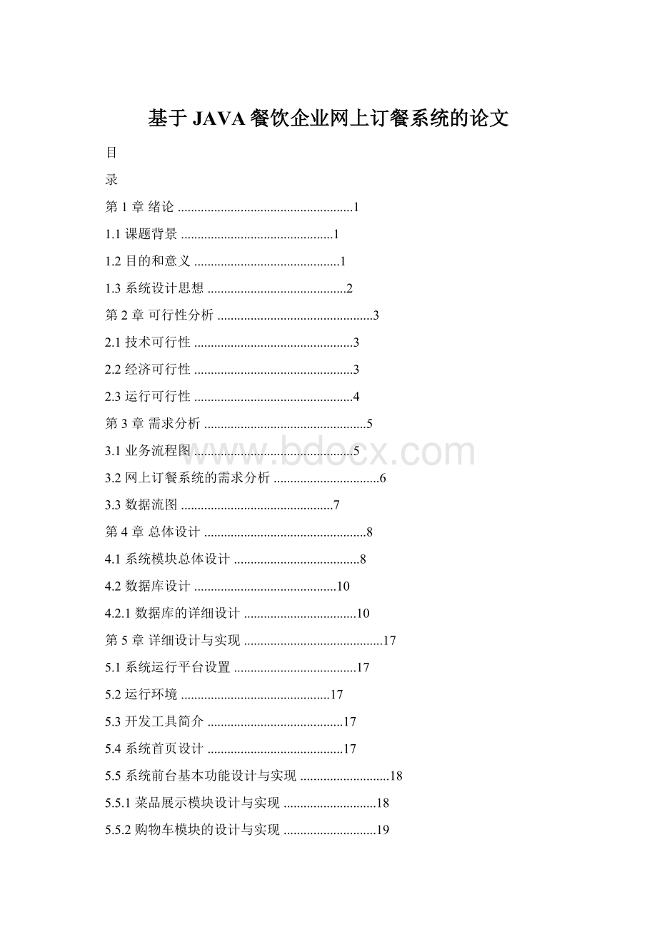 基于JAVA餐饮企业网上订餐系统的论文.docx_第1页