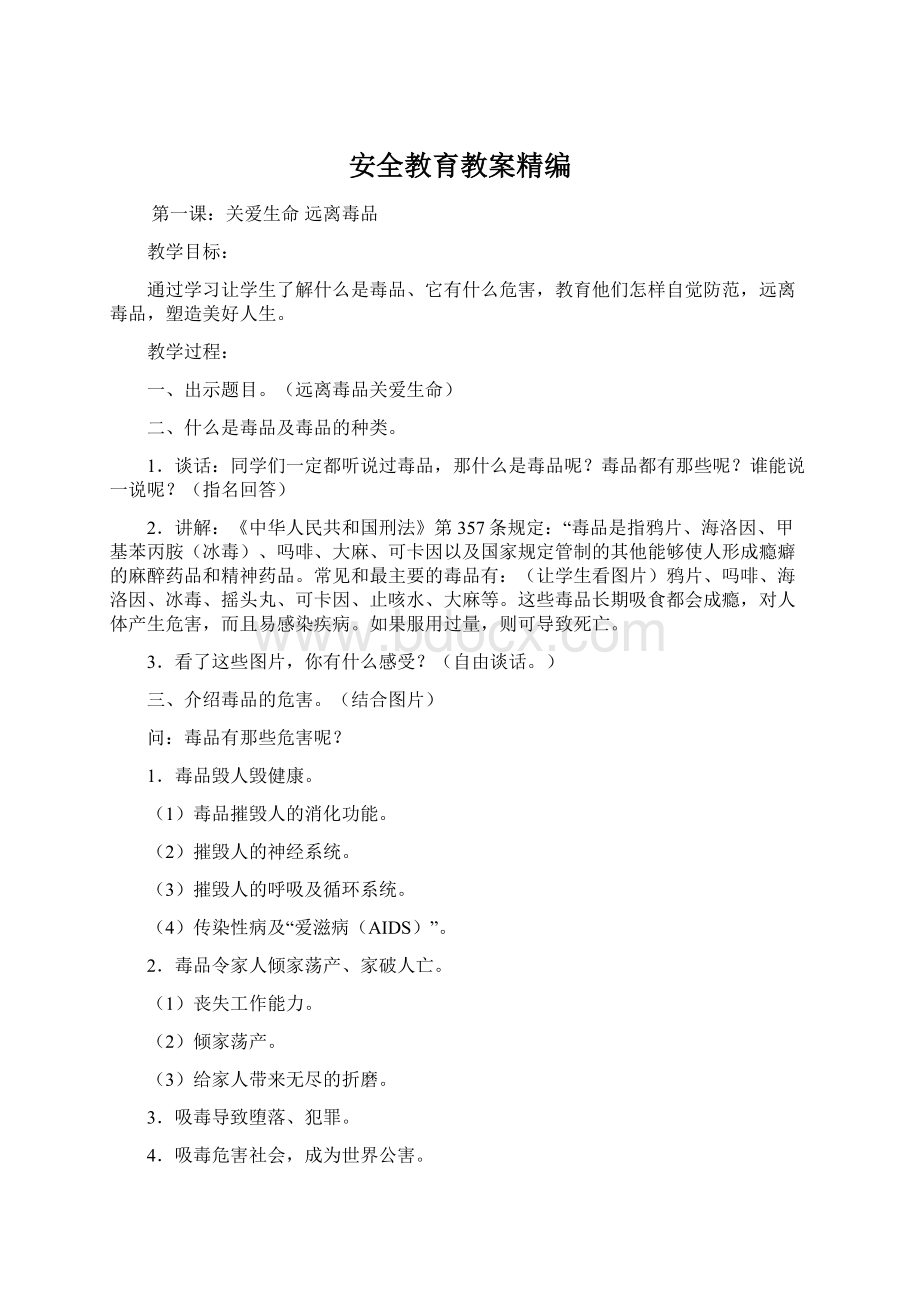 安全教育教案精编Word下载.docx_第1页