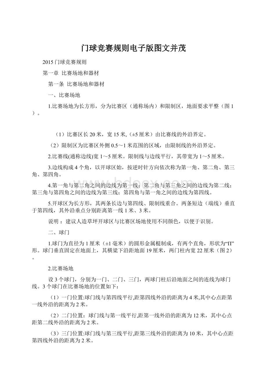 门球竞赛规则电子版图文并茂Word格式文档下载.docx_第1页