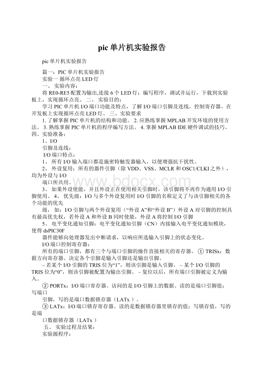 pic单片机实验报告文档格式.docx_第1页