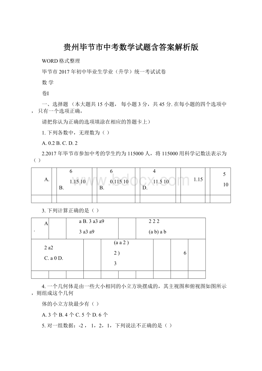 贵州毕节市中考数学试题含答案解析版.docx_第1页