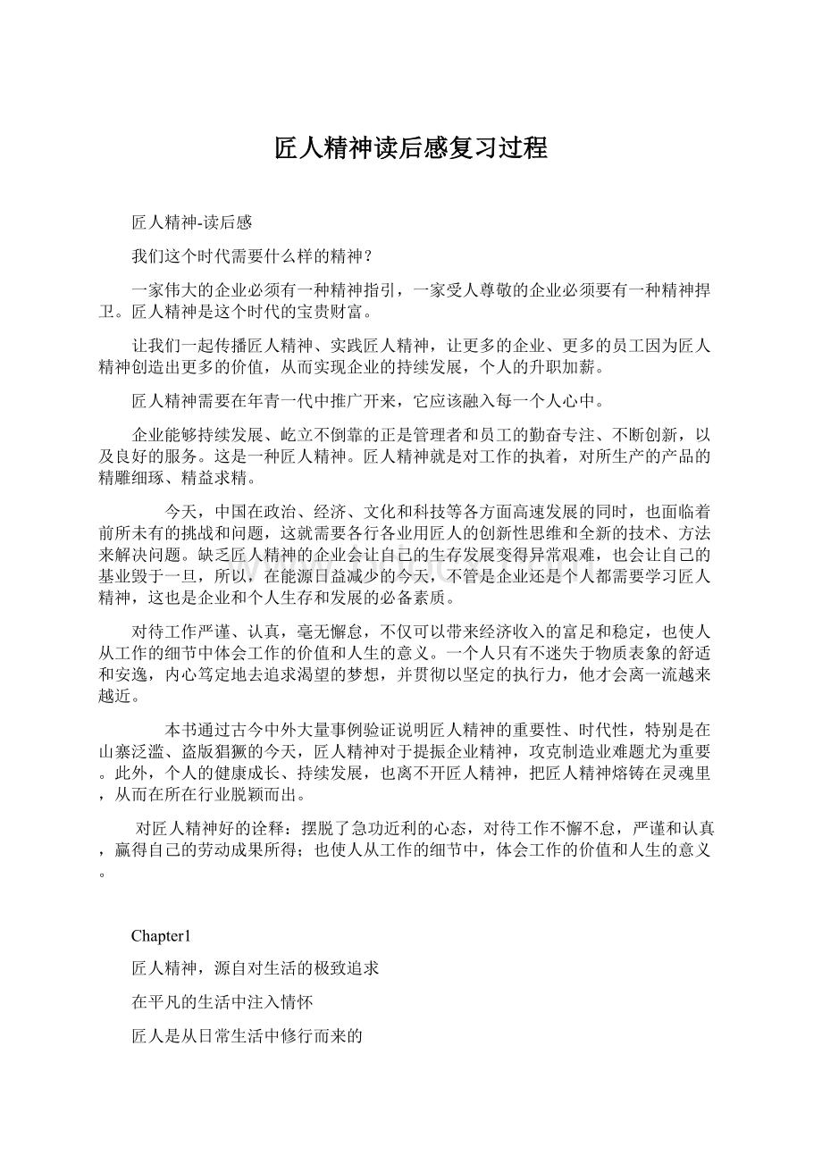 匠人精神读后感复习过程Word格式.docx_第1页