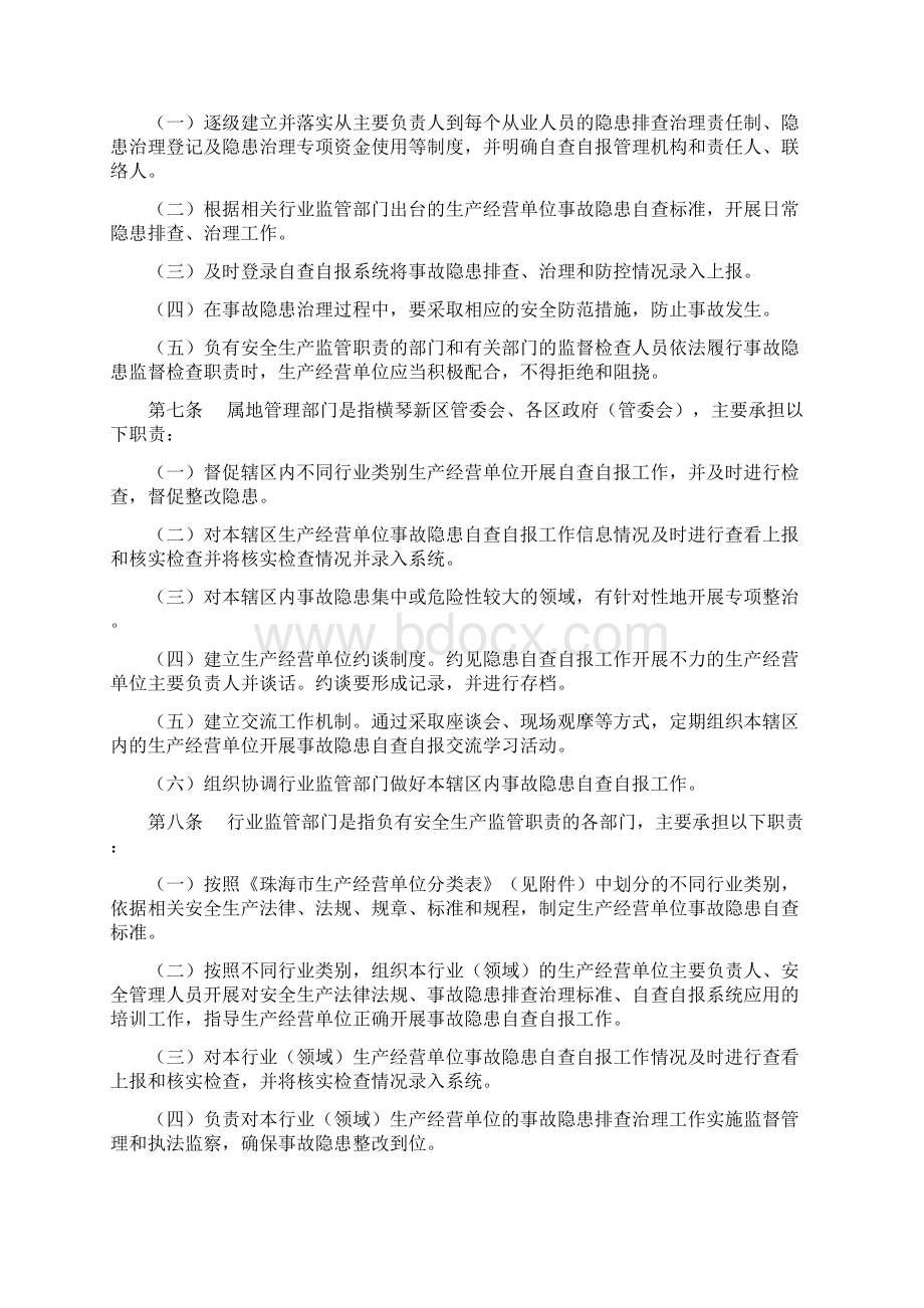 珠海市安全生产事故隐患排查治理自查自报工作管理办法.docx_第2页