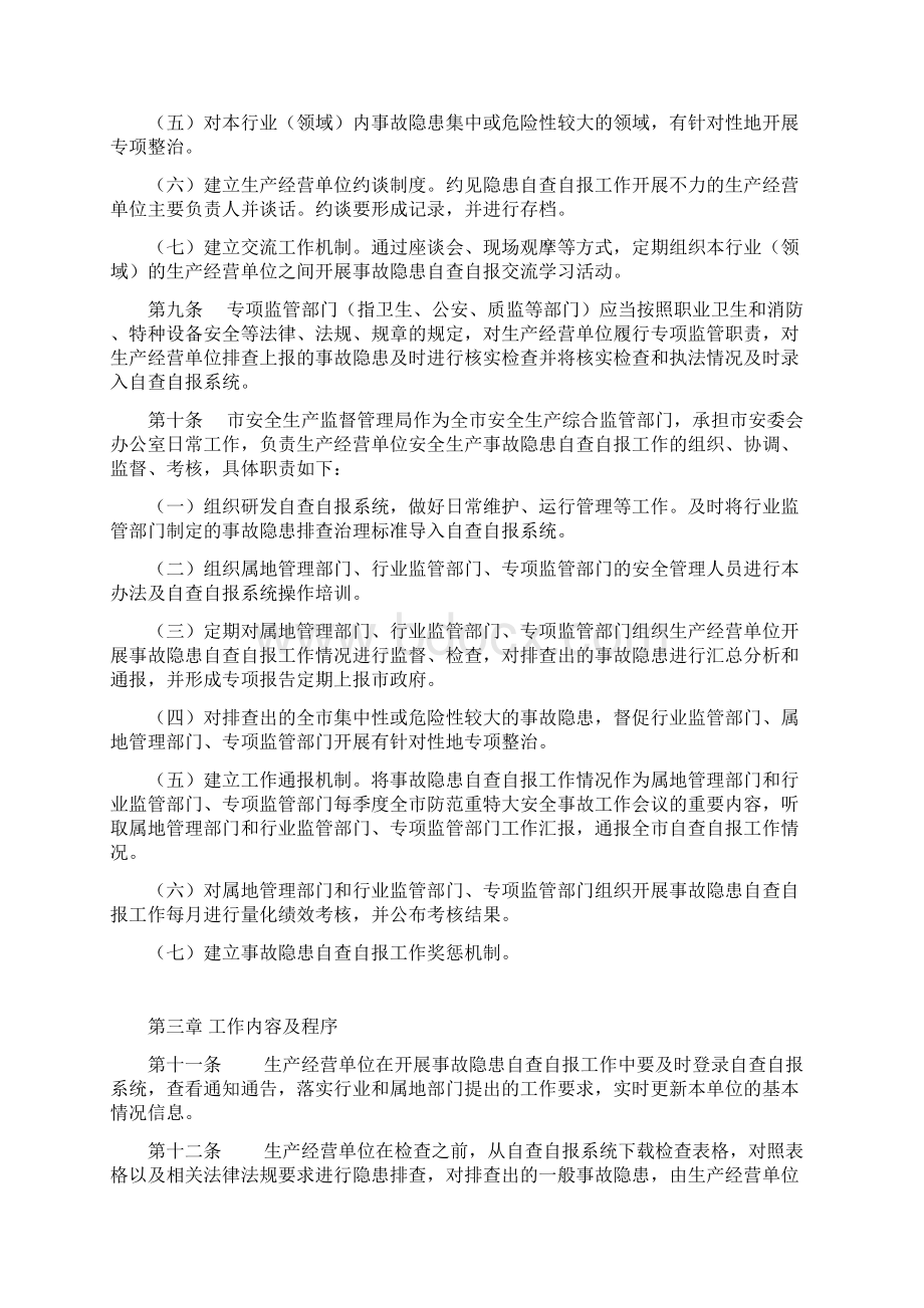 珠海市安全生产事故隐患排查治理自查自报工作管理办法Word格式.docx_第3页