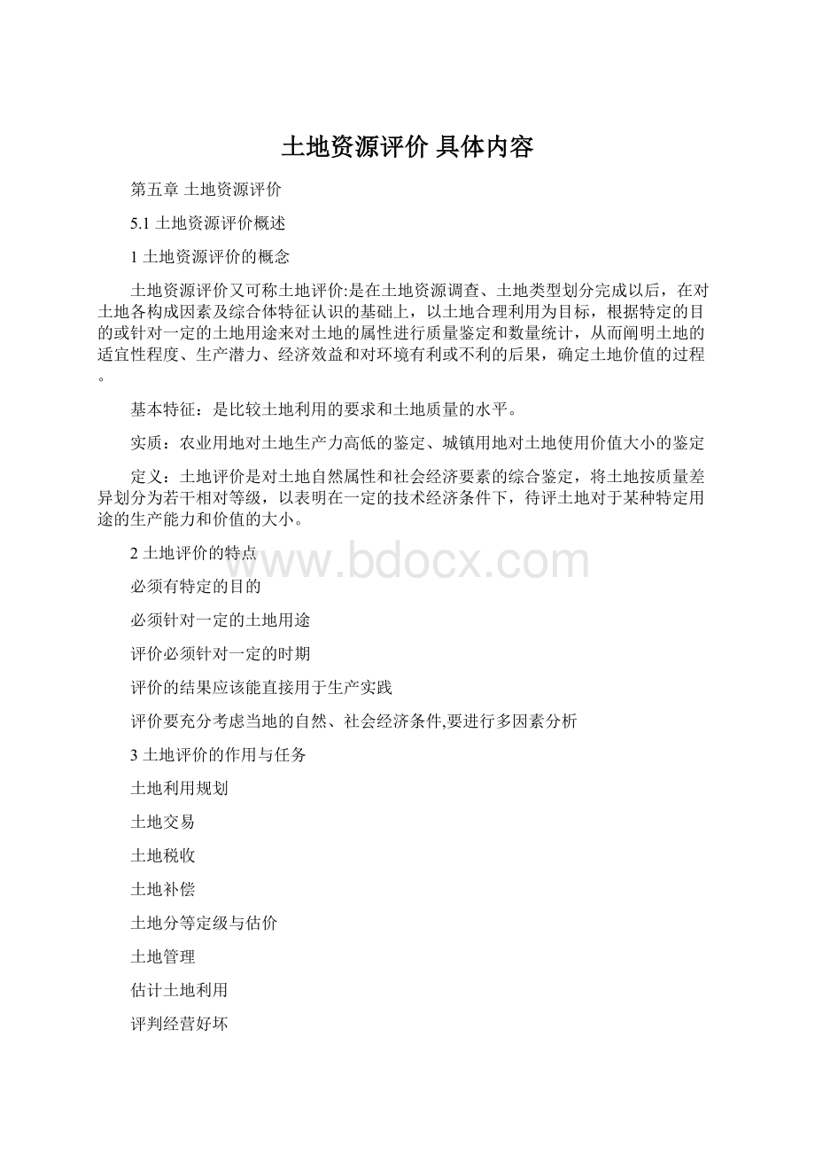 土地资源评价 具体内容.docx_第1页