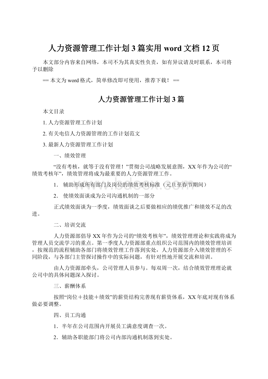 人力资源管理工作计划3篇实用word文档 12页.docx_第1页