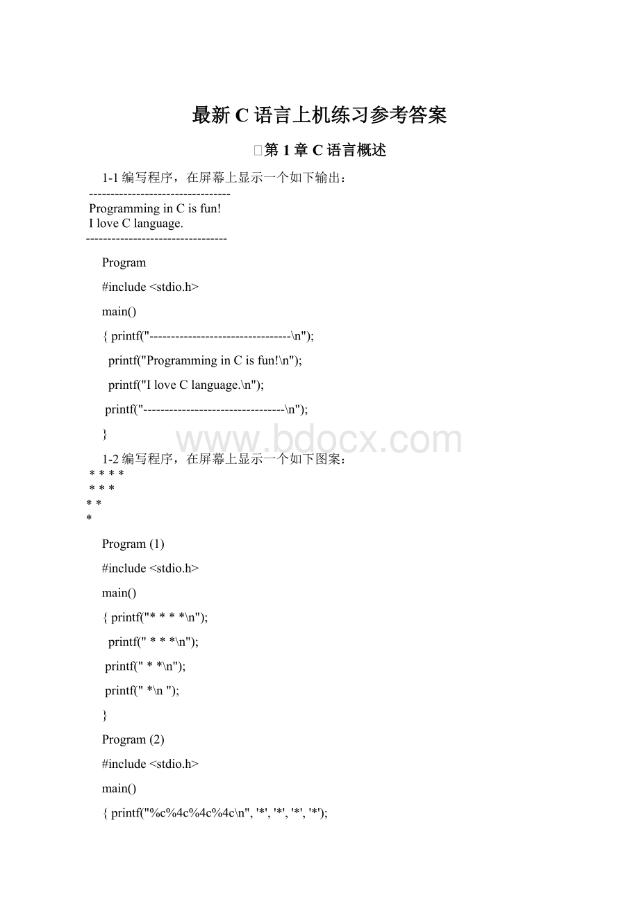 最新C语言上机练习参考答案文档格式.docx