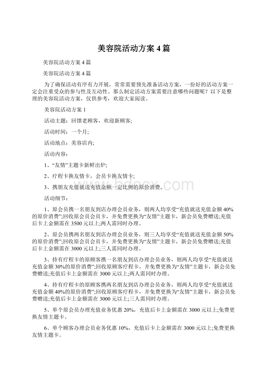 美容院活动方案4篇.docx_第1页