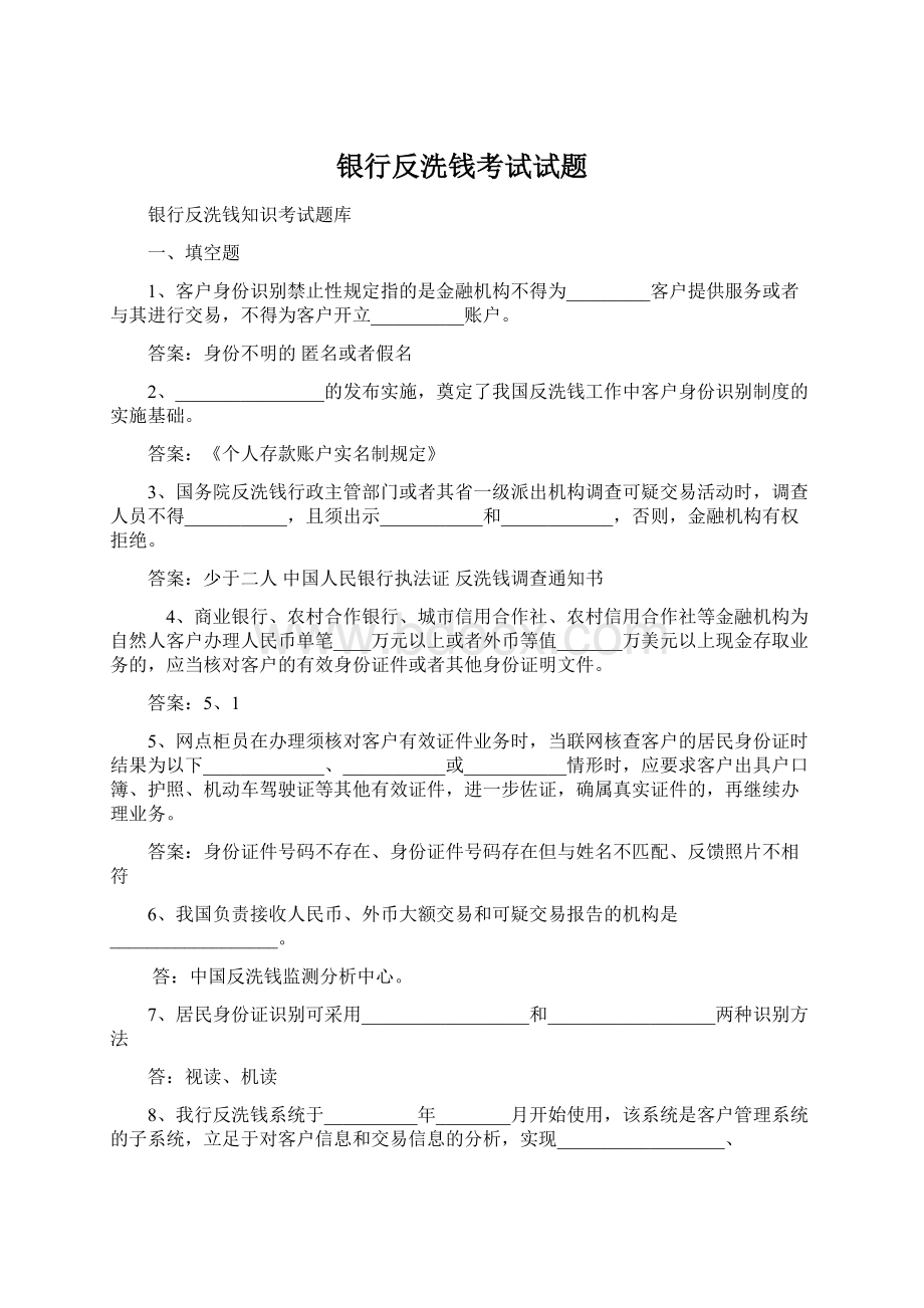 银行反洗钱考试试题.docx