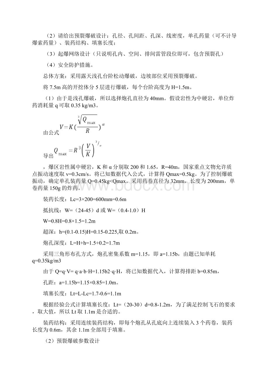 最新岩土爆破设计题与案例分析试题参考答案.docx_第2页