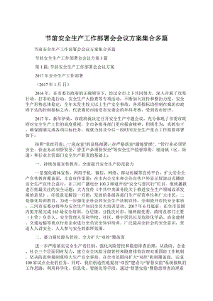 节前安全生产工作部署会会议方案集合多篇Word格式.docx