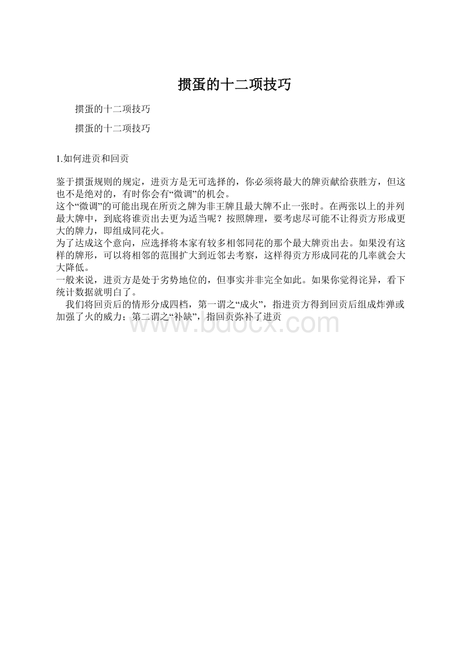 掼蛋的十二项技巧Word下载.docx